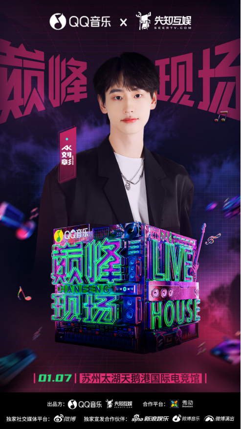 QQ音乐巅峰现场X先知互娱苏州站 AK刘彰专场| 现已开票！