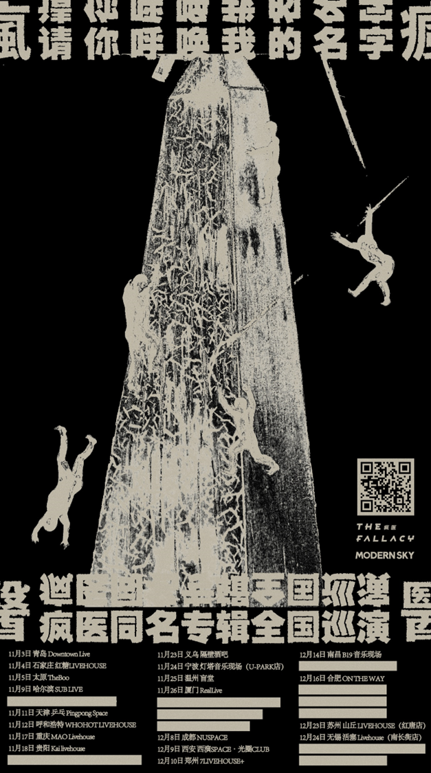 红唐店 | 12/23 「请你呼唤我的名字」疯医同名专辑巡演 苏州站