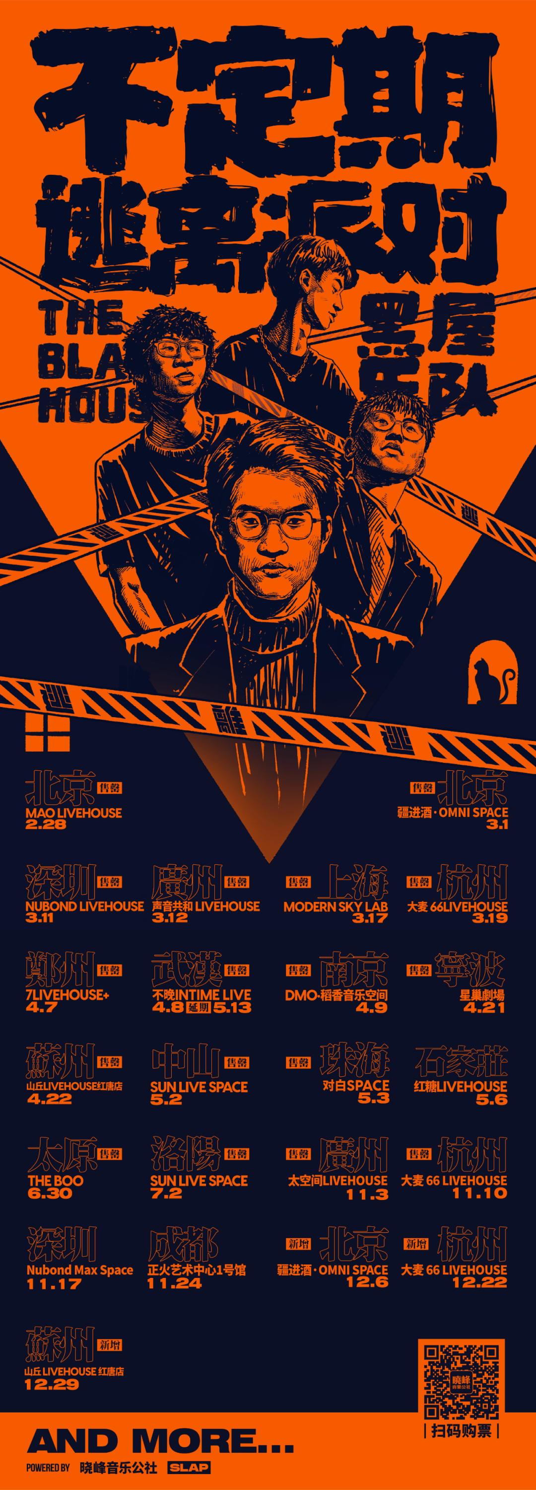 12/29 黑屋乐队「不定期逃离派对」苏州站