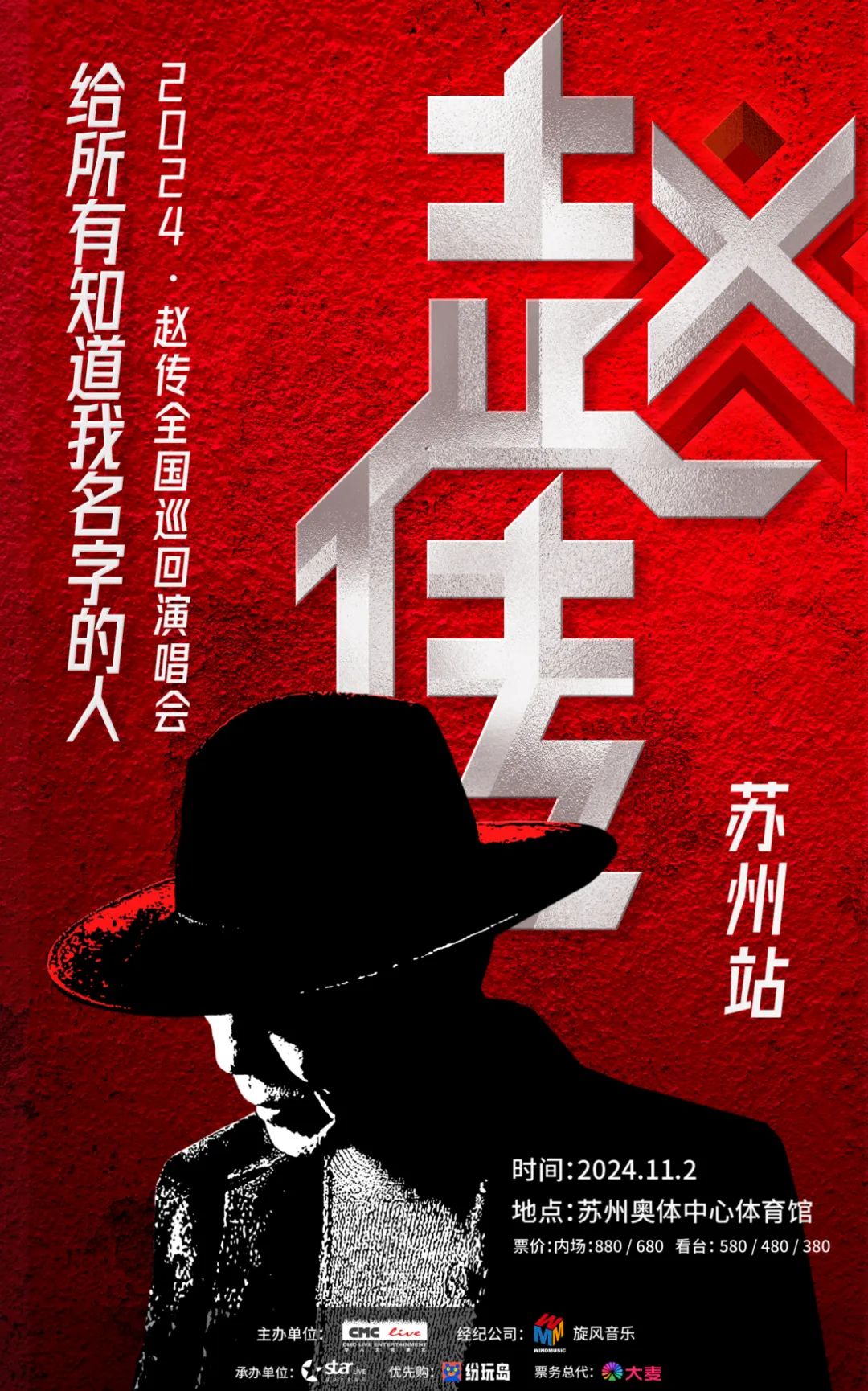 官宣 |《给所有知道我名字的人》 赵传2024巡回演唱会—苏州站