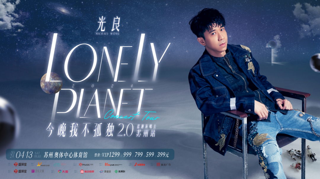 2024光良“今晚我不孤独2.0”巡回演唱会首站·4月13日，登陆苏州奥体中心体育馆！