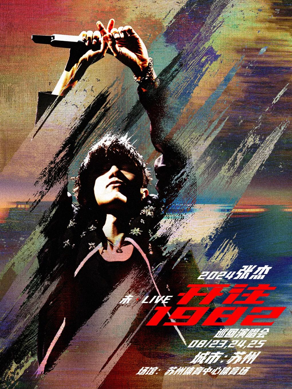【苏州】2024张杰未·LIVE—「开往1982」巡回演唱会-苏州站即将开抢！