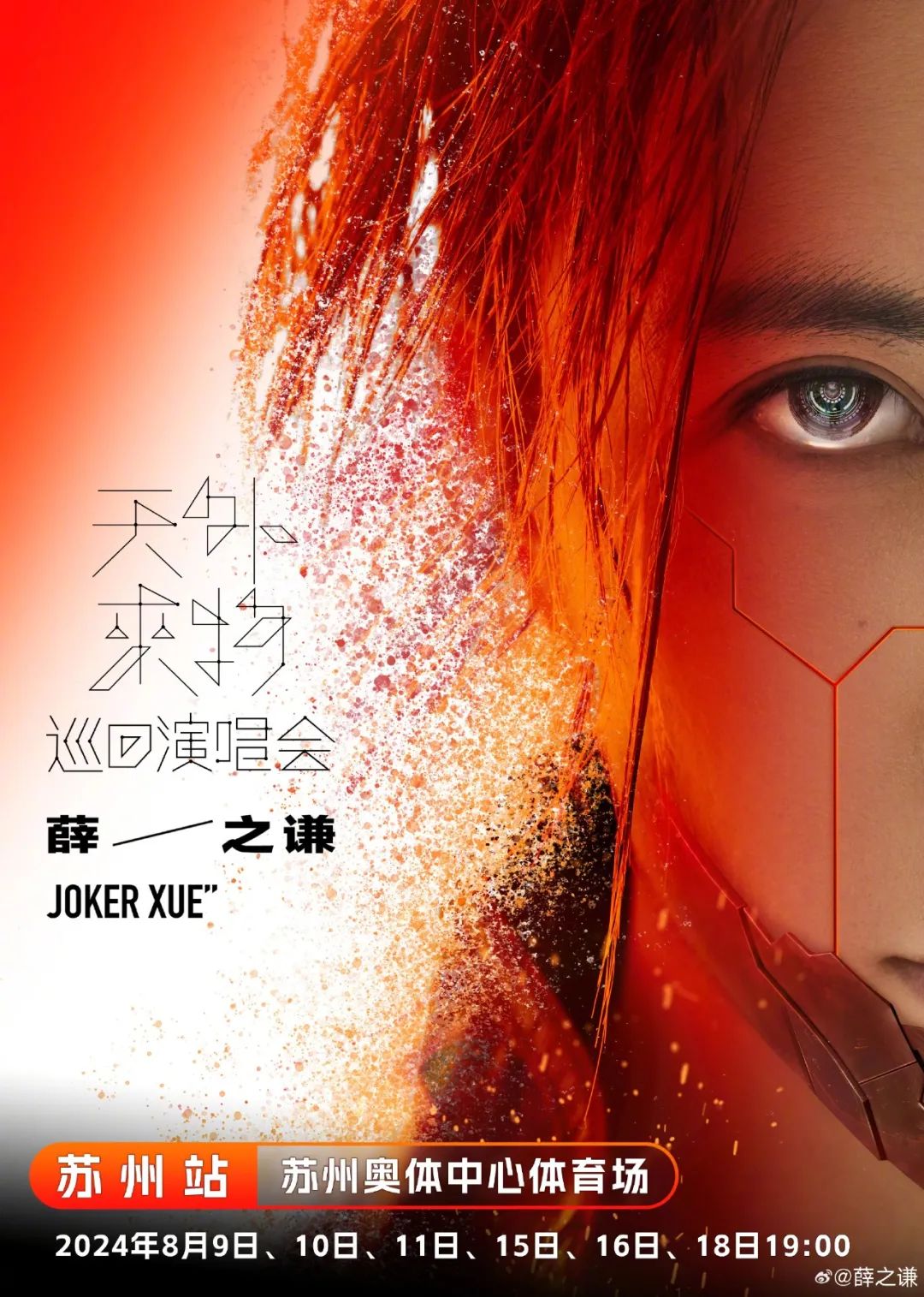 【苏州】薛之谦《天外来物》巡回演唱会苏州站明日开抢！