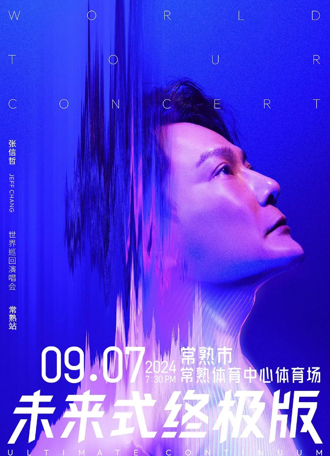 官宣!2024张信哲「未来式终极版」世界巡回演唱会-常熟站