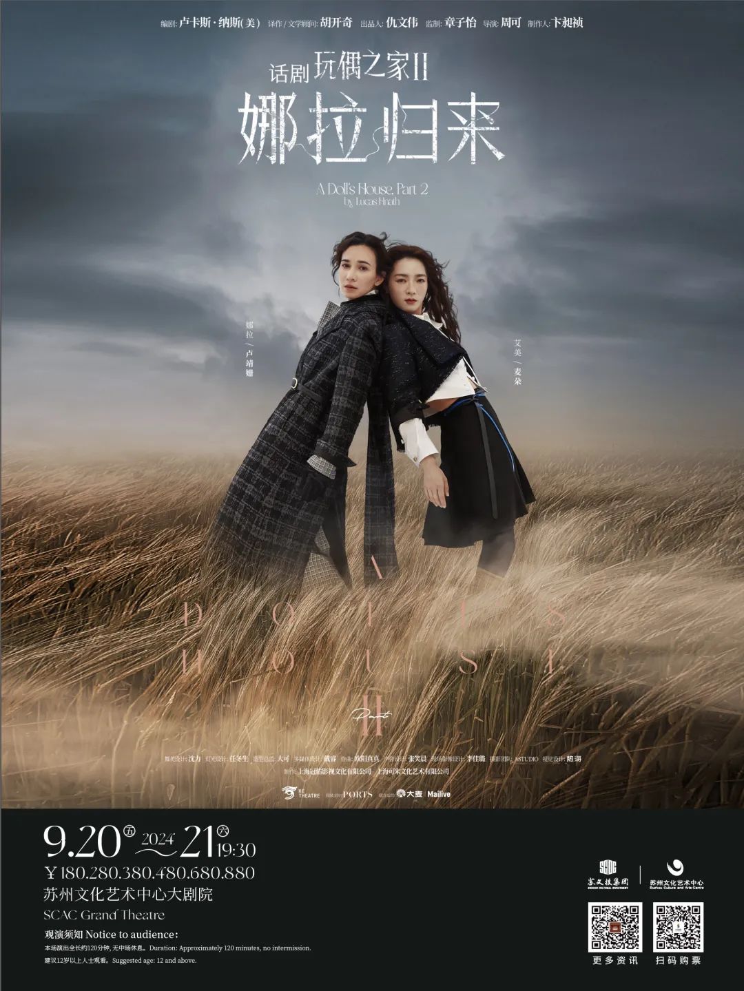 章子怡监制·周可导演·卢靖姗主演话剧《玩偶之家2:娜拉归来》,听她们说……