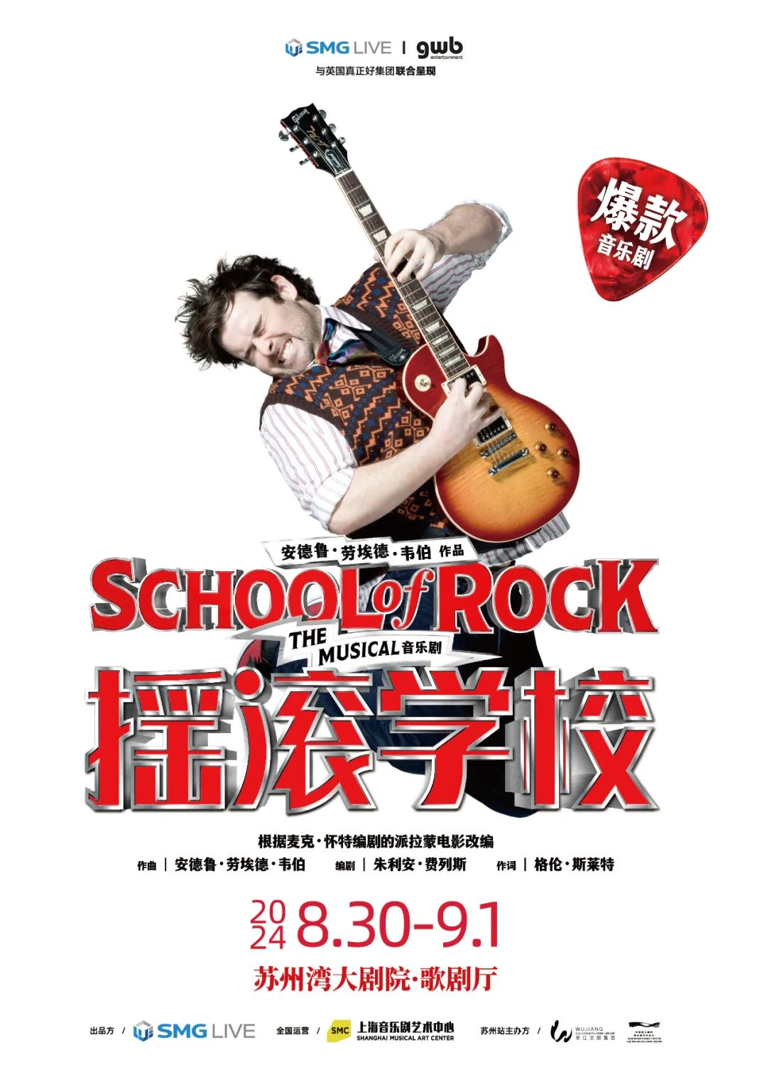 今日演出 | 2024·苏州湾“音乐剧的夏天”英文原版音乐剧《摇滚学校》