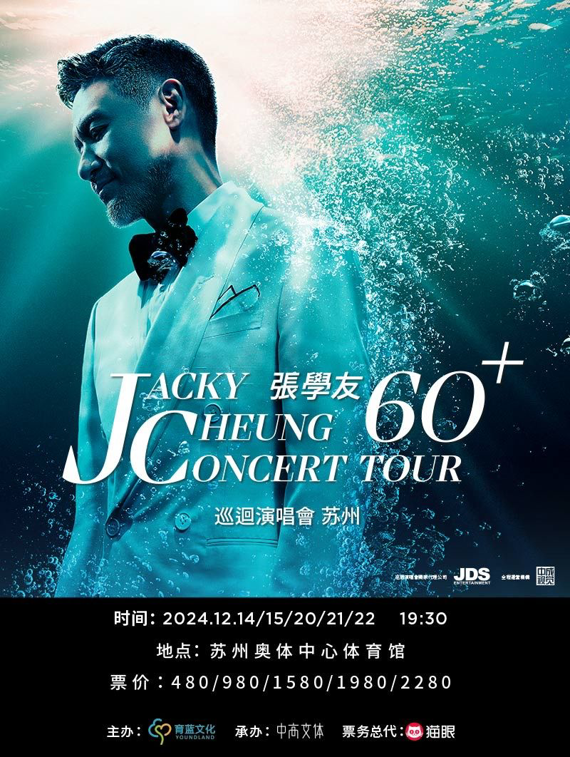 2024年演唱会:张学友、陈奕迅、许嵩、张靓颖、汪苏泷纷纷在苏州开唱