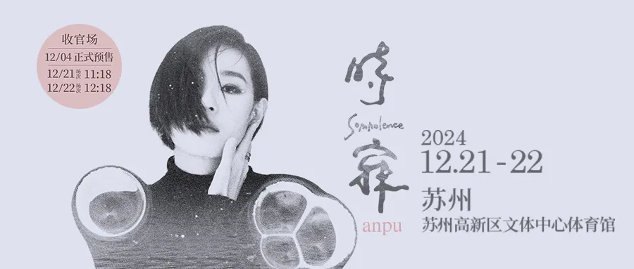 【收官场】《安溥·时寐》苏州站 | 旅途行至终章,再见一次面吧。12/4开启预售