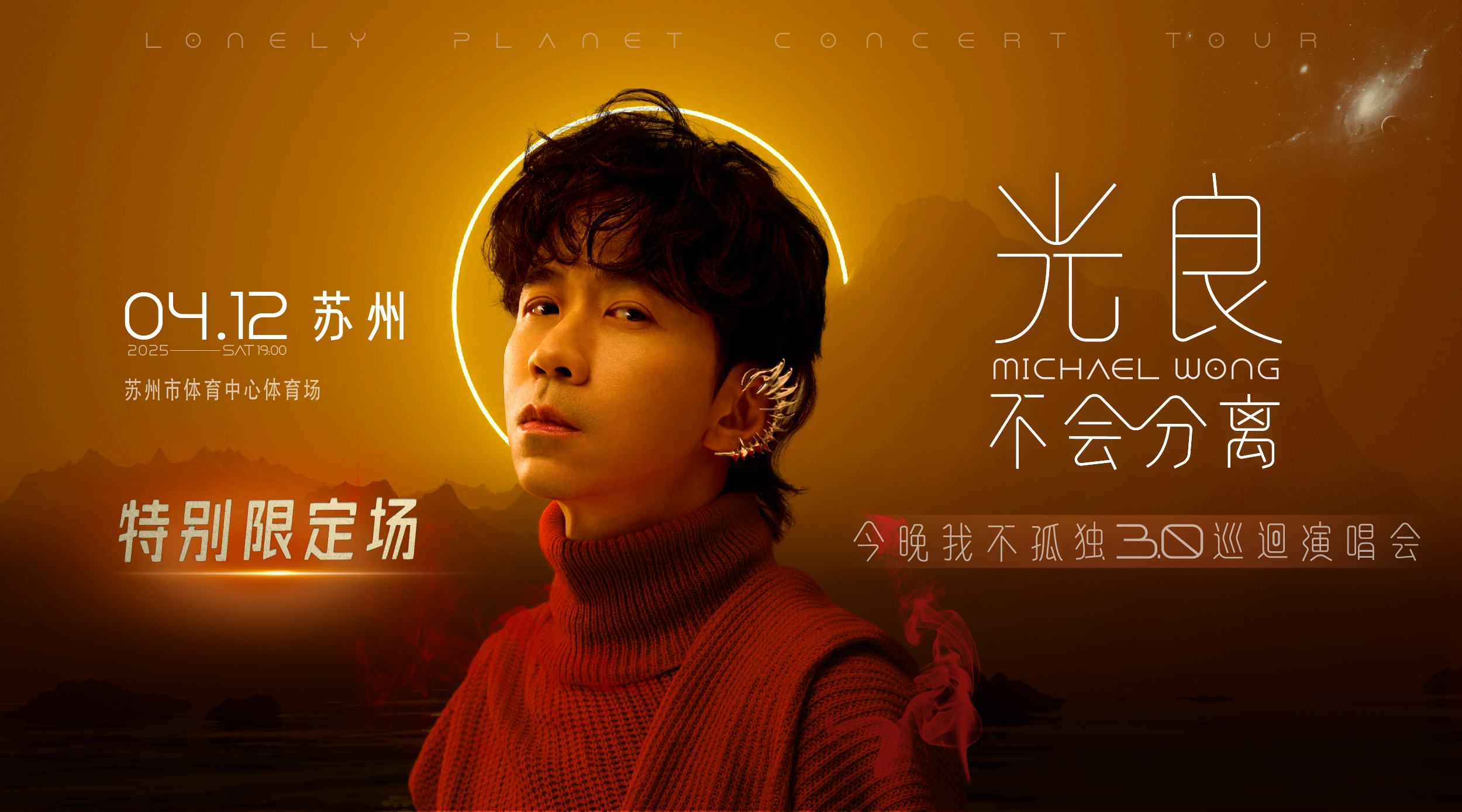 预售|光良“不会分离·今晚我不孤独3.0”巡演苏州特别限定场,1月20日13:14全网预售!